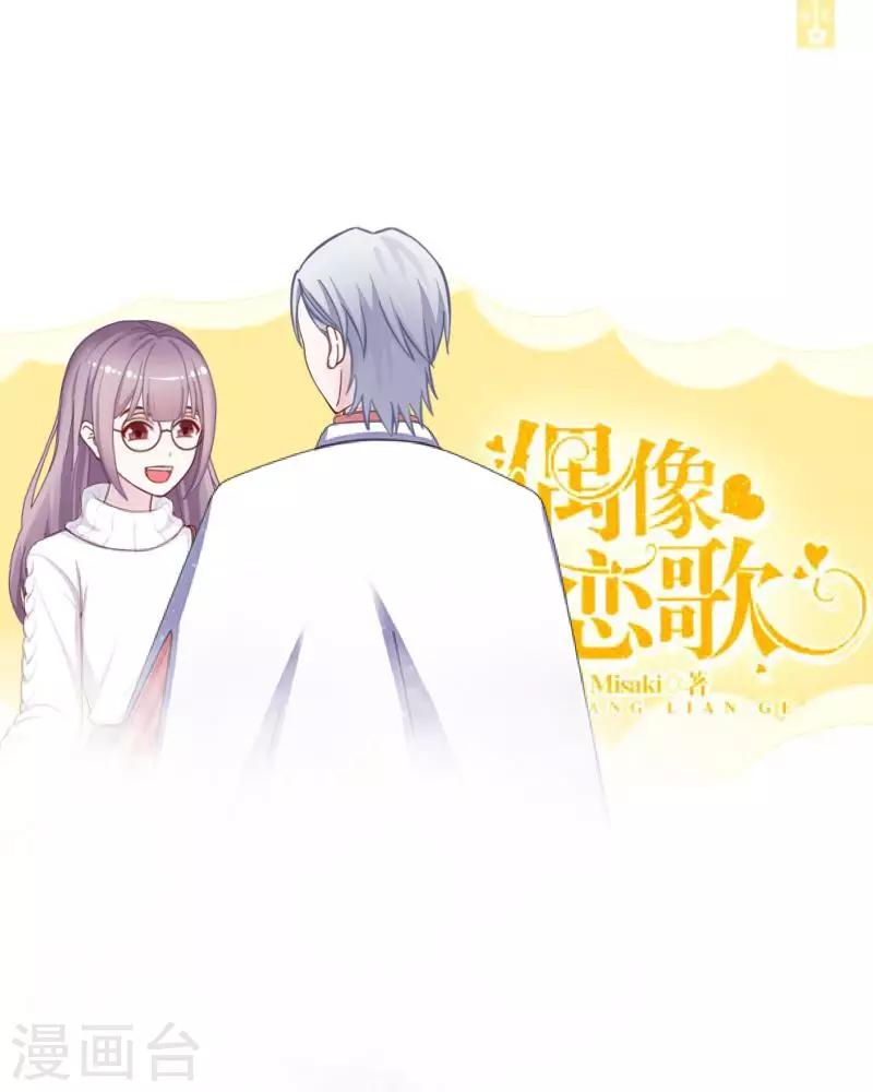《偶像恋歌》第46话 因为是你！ 第1页