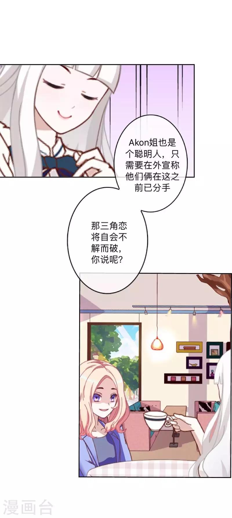 《偶像恋歌》第44话 属于Akon姐的抉择 第14页