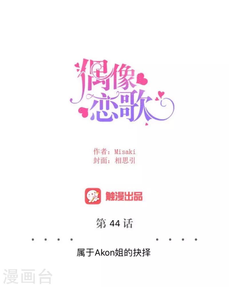 《偶像恋歌》第44话 属于Akon姐的抉择 第20页