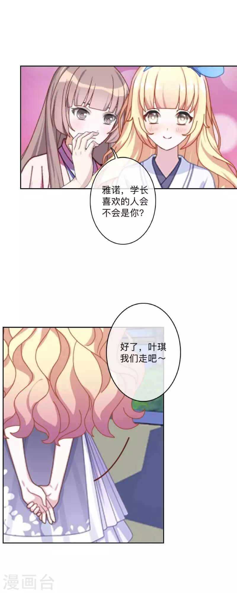 《偶像恋歌》第47话 你的心里是否也有我？ 第14页