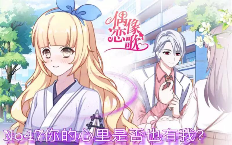 《偶像恋歌》第47话 你的心里是否也有我？ 第1页