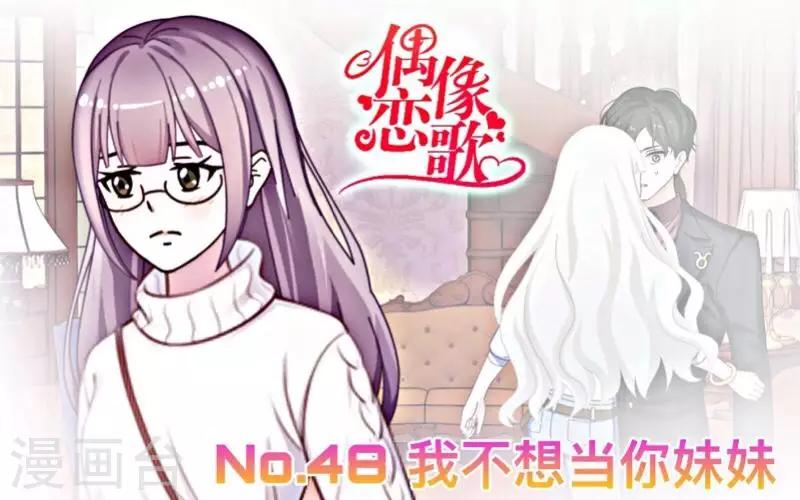 《偶像恋歌》第48话 我不想当你妹妹！ 第1页