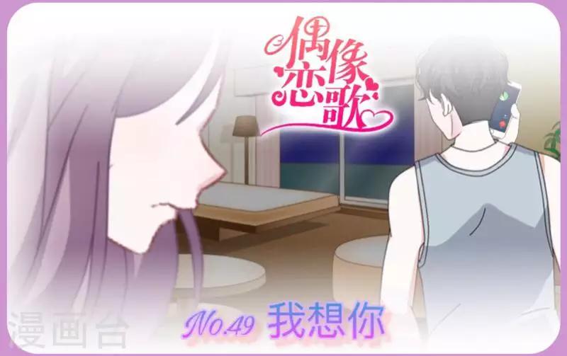 《偶像恋歌》第49话 我想你 第1页