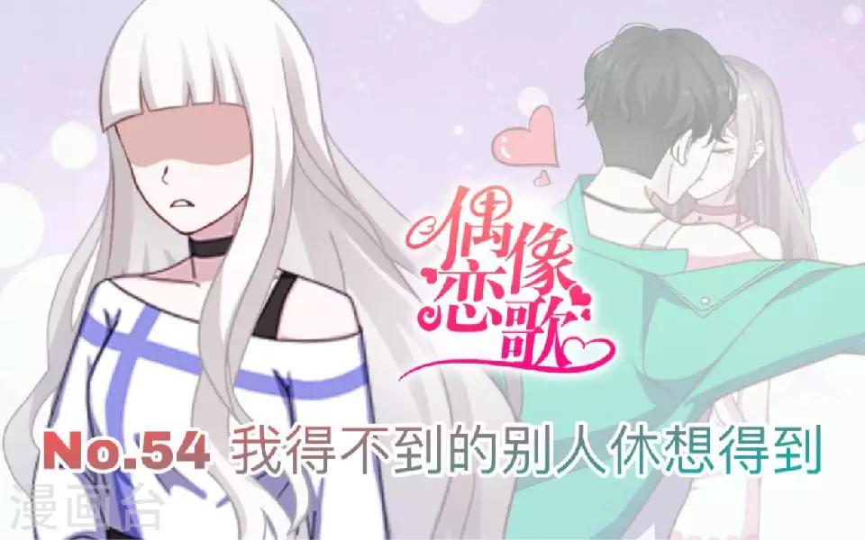 《偶像恋歌》第54话 我得不到别人也休想得到 第1页