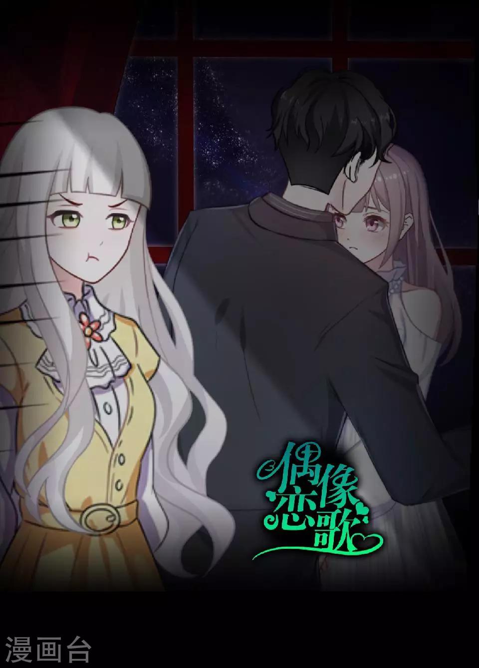 《偶像恋歌》第54话 我得不到别人也休想得到 第31页