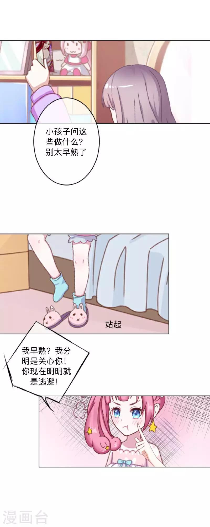 《偶像恋歌》第52话 究竟发生了什么？ 第23页