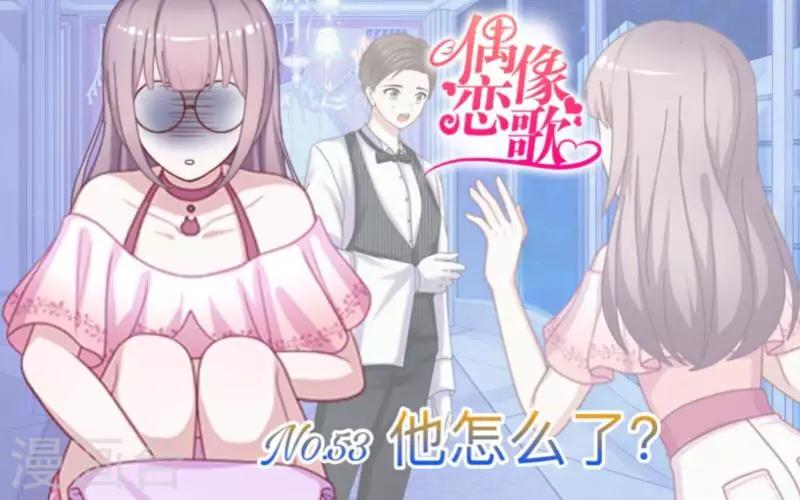 《偶像恋歌》第53话 他怎么了？ 第1页
