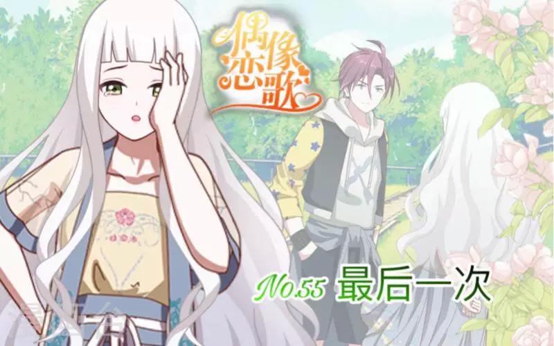 《偶像恋歌》第55话 最后一次！ 第1页