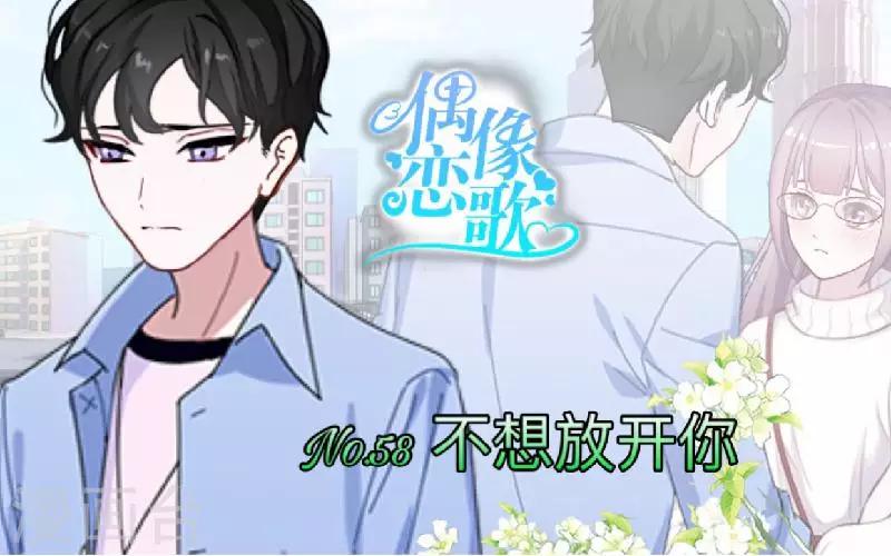 《偶像恋歌》第58话 不想放开你 第1页