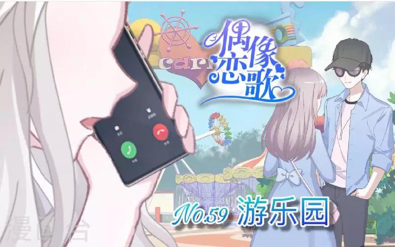《偶像恋歌》第59话 游乐园 第1页