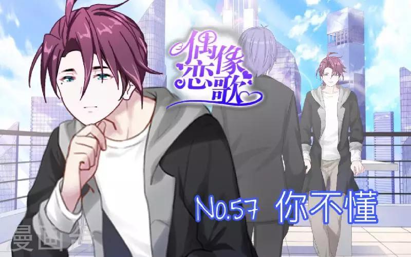 《偶像恋歌》第57话 你不懂 第1页