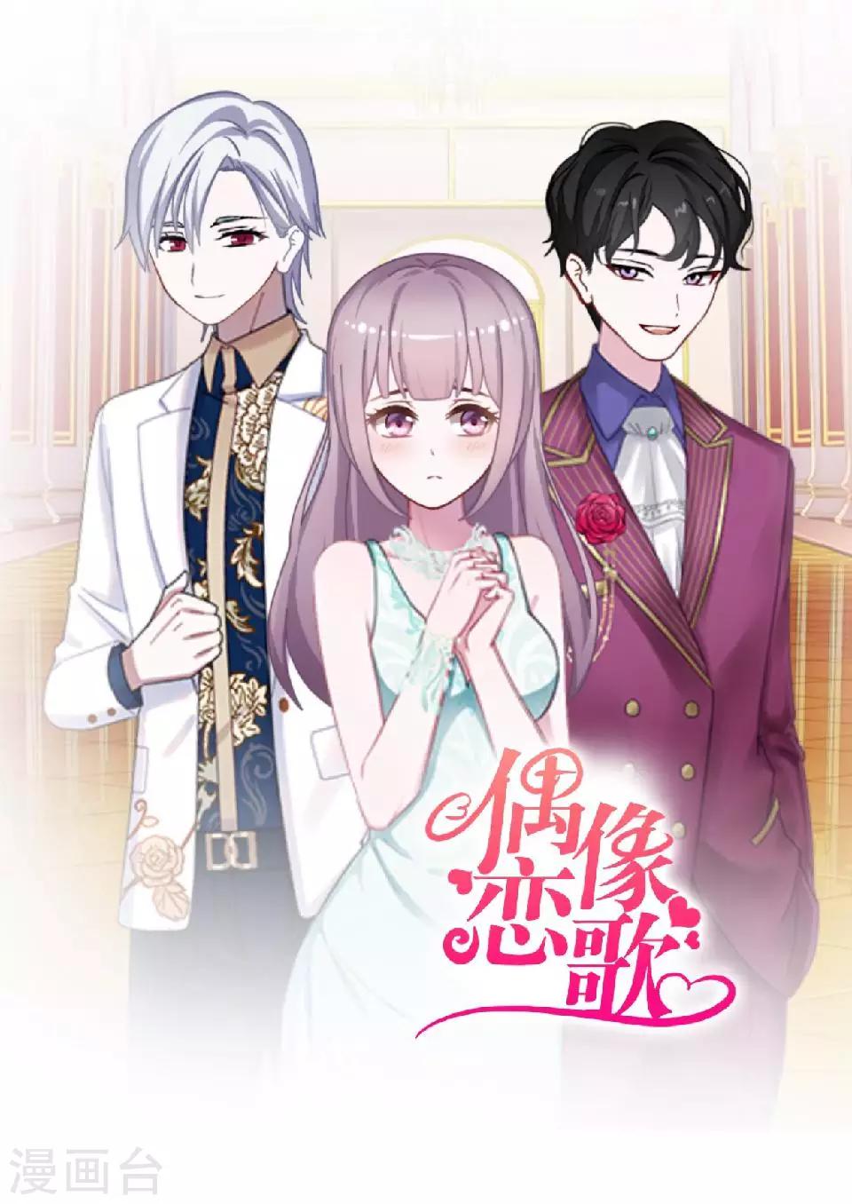 《偶像恋歌》第56话 我爱的人是她！ 第13页