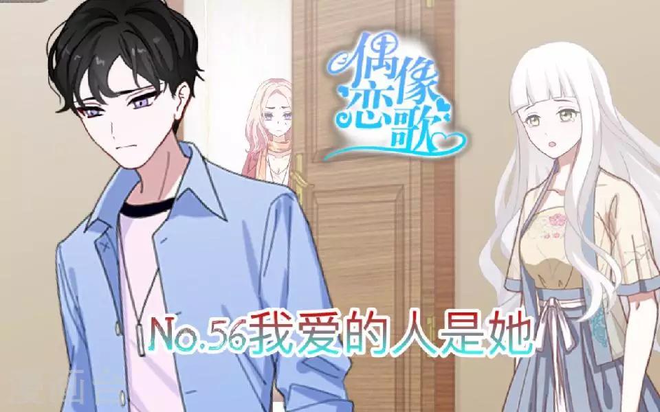 《偶像恋歌》第56话 我爱的人是她！ 第1页
