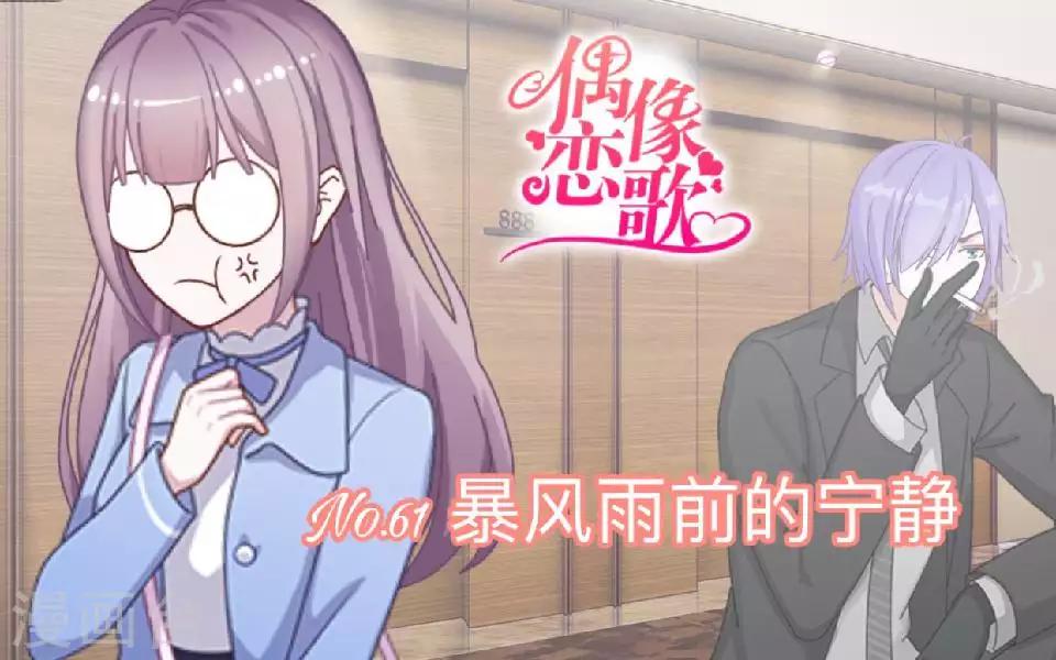 《偶像恋歌》第61话 暴风雨前的宁静 第1页