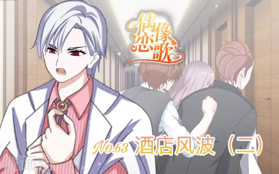 《偶像恋歌》第63话 酒店风波2 第1页