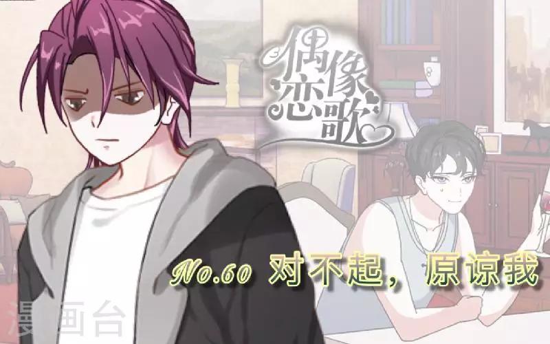《偶像恋歌》第60话 对不起，原谅我 第1页