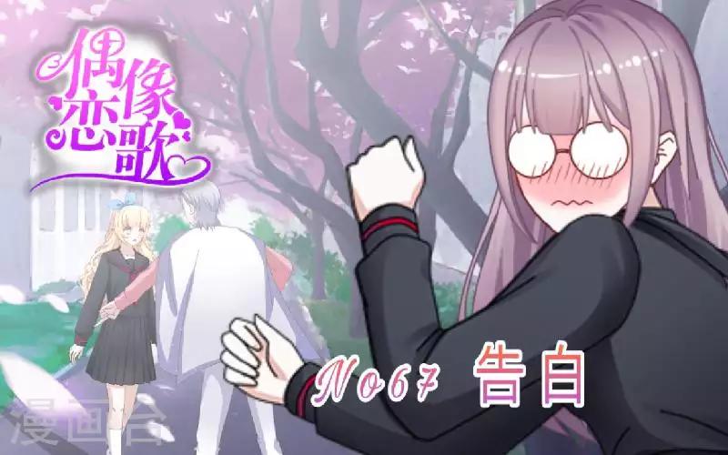 《偶像恋歌》第67话 告白 第1页