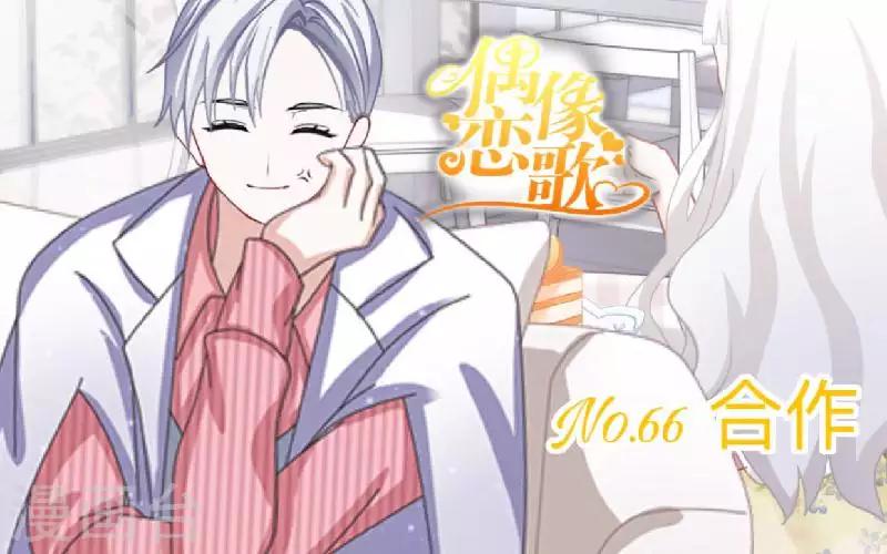 《偶像恋歌》第66话 合作？ 第1页