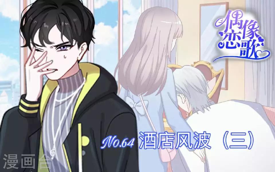 《偶像恋歌》第64话 酒店风波3 第1页