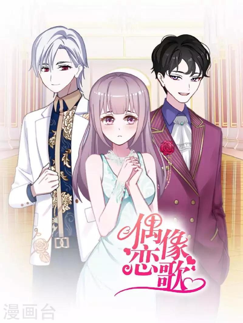 《偶像恋歌》第65话 错爱 第16页