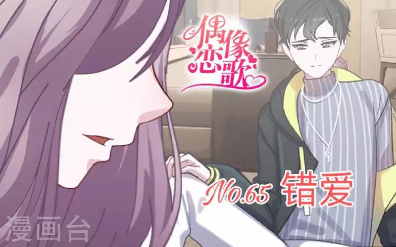 《偶像恋歌》第65话 错爱 第1页