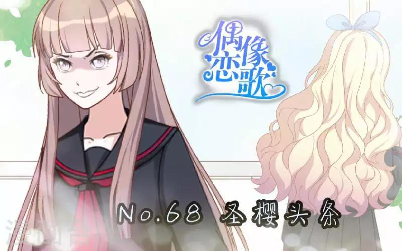 《偶像恋歌》第68话 圣樱头条 第1页