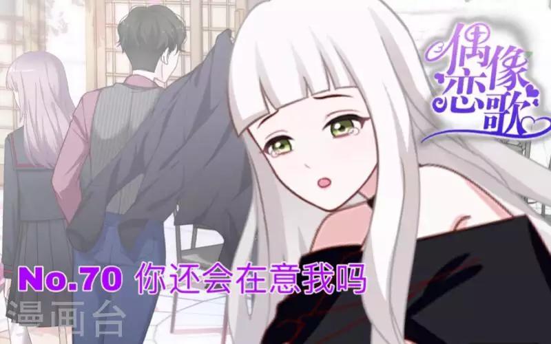 《偶像恋歌》第70话 你还会在意我吗？ 第1页