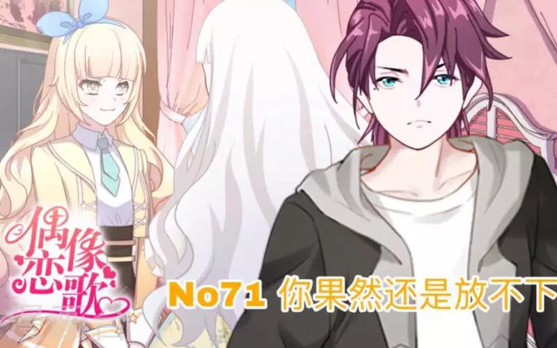《偶像恋歌》第71话 你果然还是放不下 第1页
