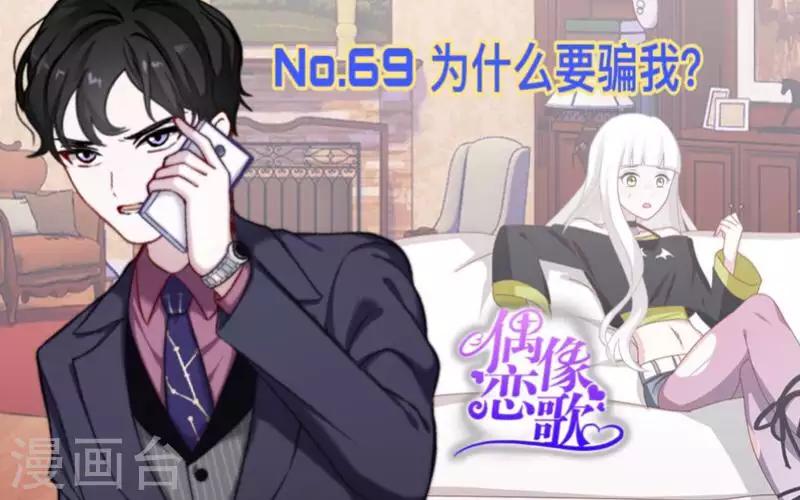 《偶像恋歌》第69话 为什么要骗我？ 第1页