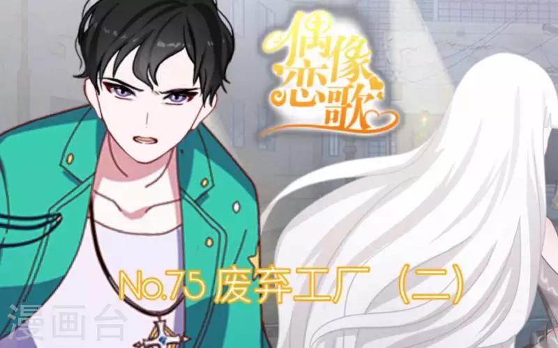 《偶像恋歌》第75话 废弃工厂2 第1页