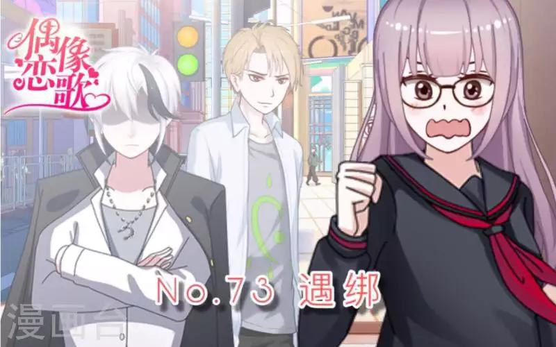 《偶像恋歌》第73话 遇绑？ 第1页