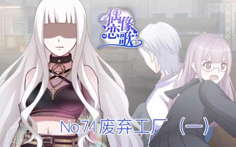 《偶像恋歌》第74话 废弃工厂1 第1页