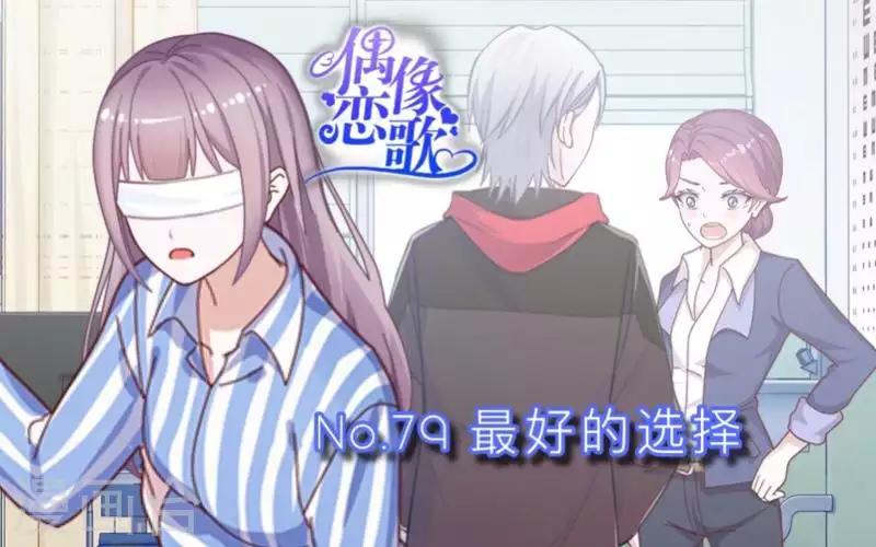 《偶像恋歌》第79话 最好的选择 第1页
