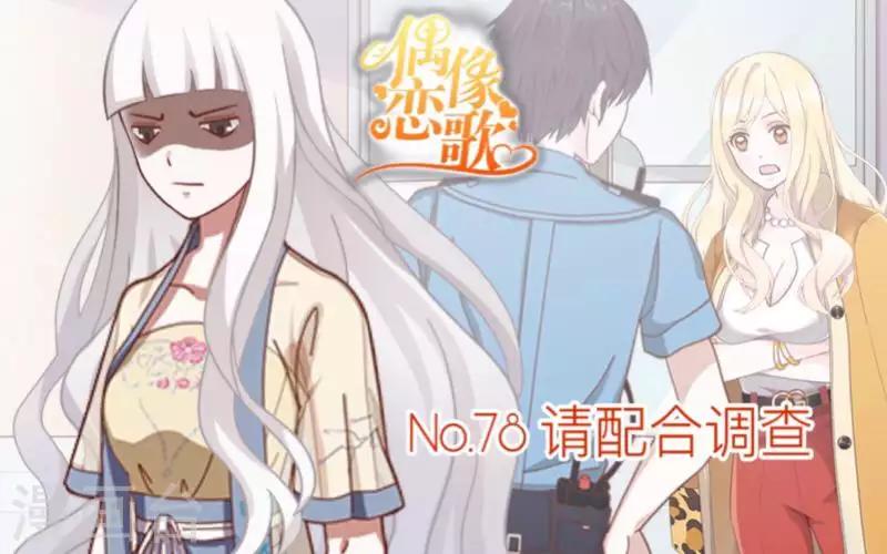 《偶像恋歌》第78话 请配合调查！ 第1页
