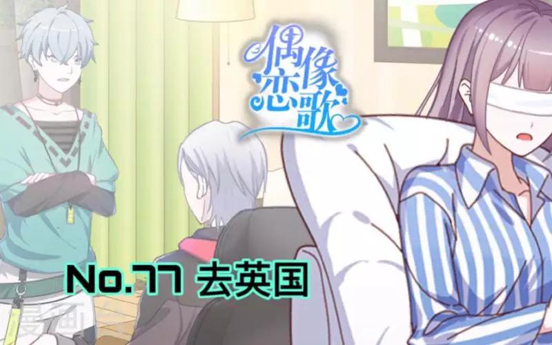 《偶像恋歌》第77话 去英国？ 第1页