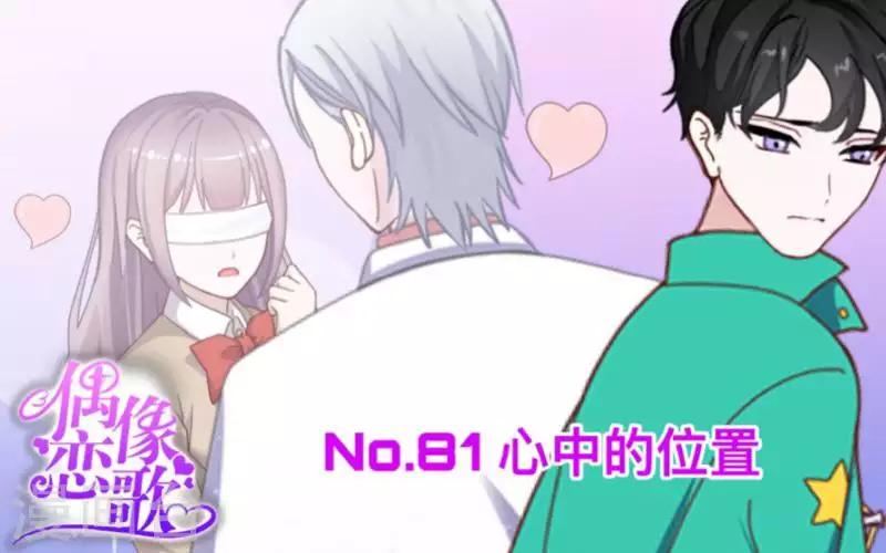 《偶像恋歌》第81话 心中的位置 第1页