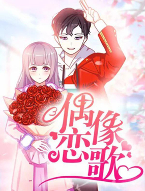 《偶像恋歌》漫画封面图 - tl漫画