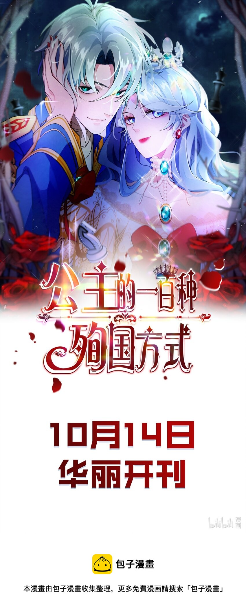 《公主的一百种殉国方式》0 上线预告 第1页