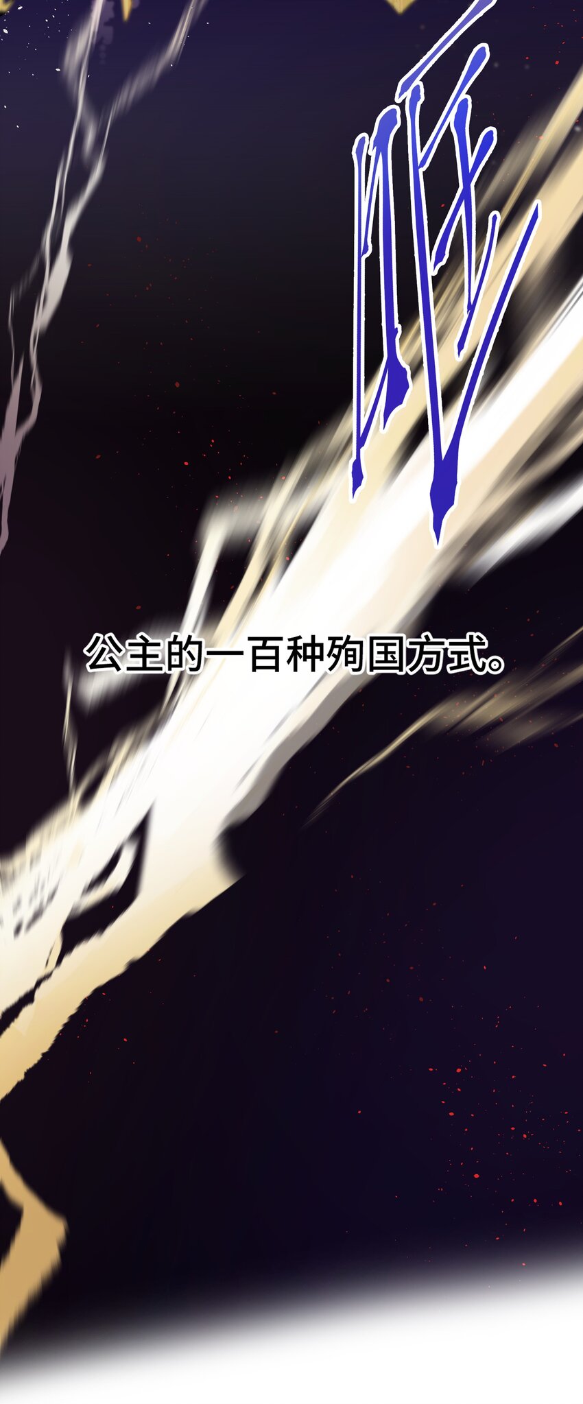 《公主的一百种殉国方式》02 公主人设不能崩 第17页