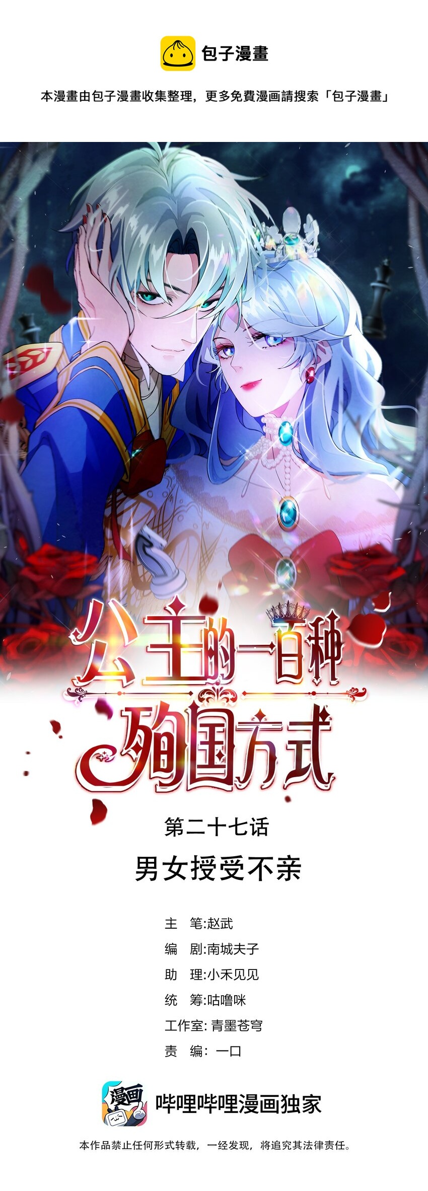 《公主的一百种殉国方式》027 男女授受不亲 第1页