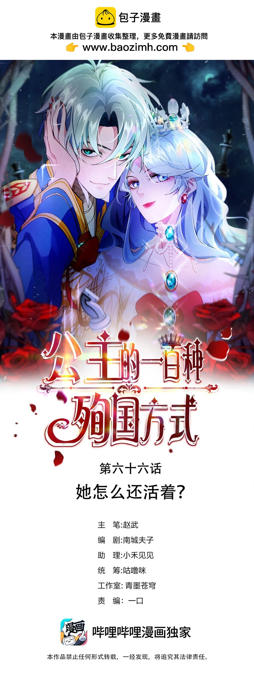 《公主的一百种殉国方式》066 她怎么还活着？ 第1页