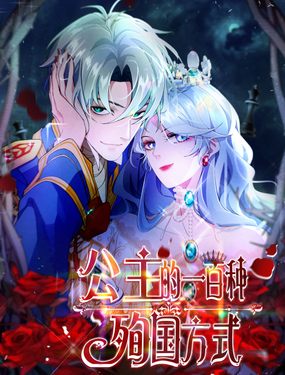 《公主的一百种殉国方式》漫画封面图 - tl漫画