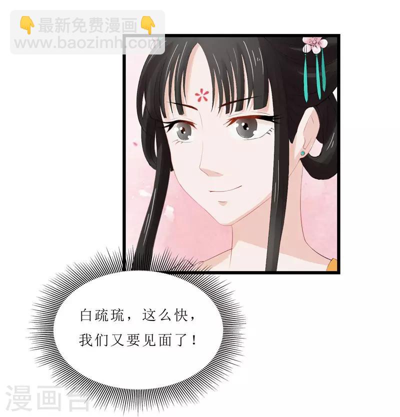《重生之弃妃为后》第4话 白疏琉，我们又见面了！ 第19页
