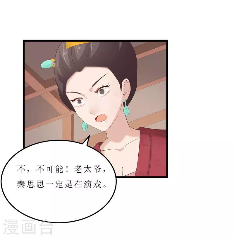 《重生之弃妃为后》第23话 秦思思一定是在演戏！ 第1页