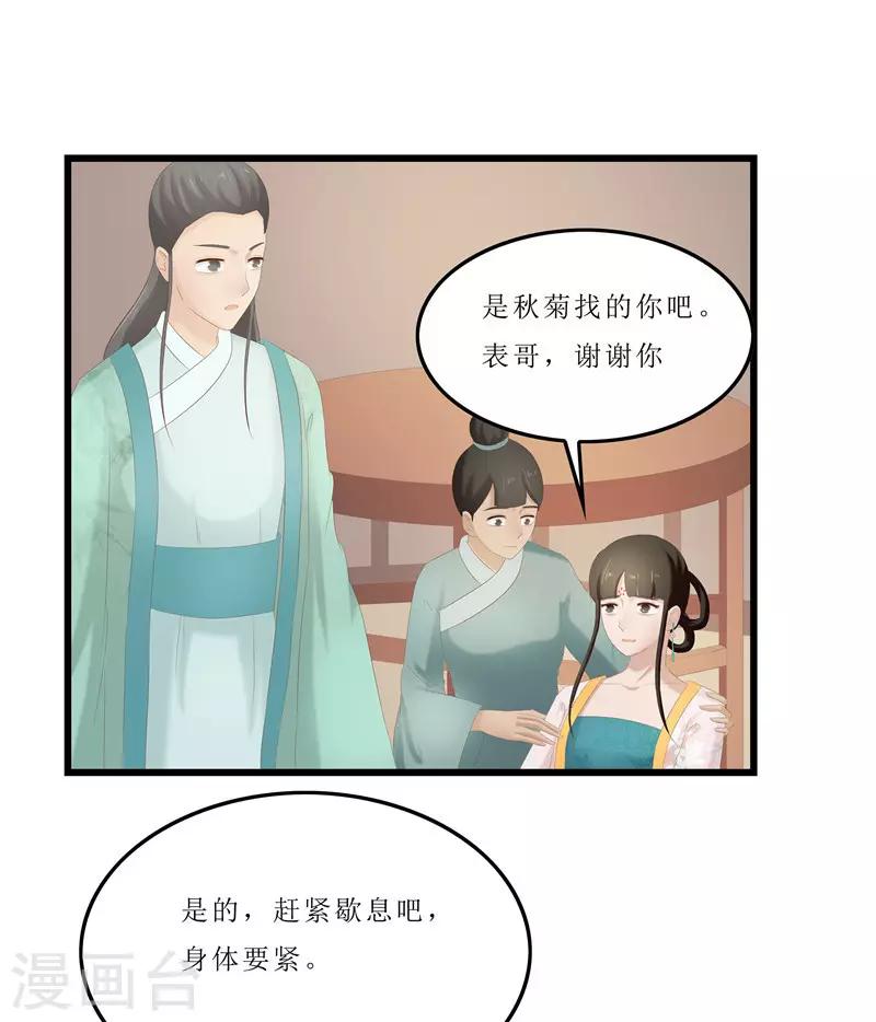 《重生之弃妃为后》第23话 秦思思一定是在演戏！ 第23页