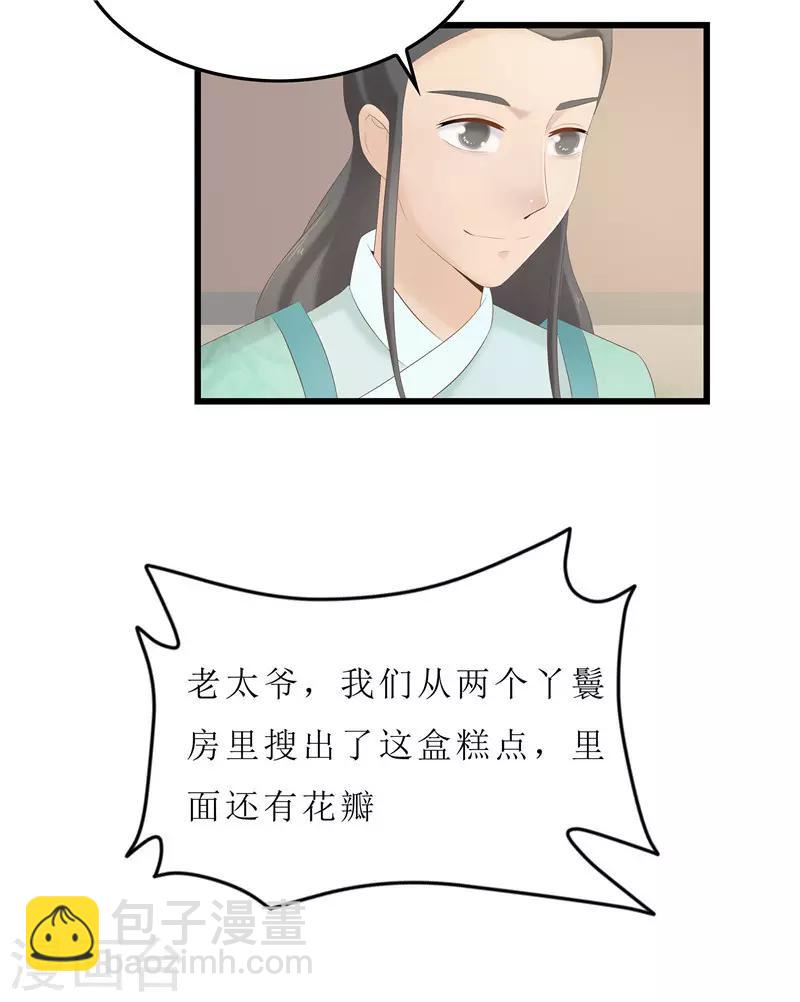 《重生之弃妃为后》第23话 秦思思一定是在演戏！ 第24页