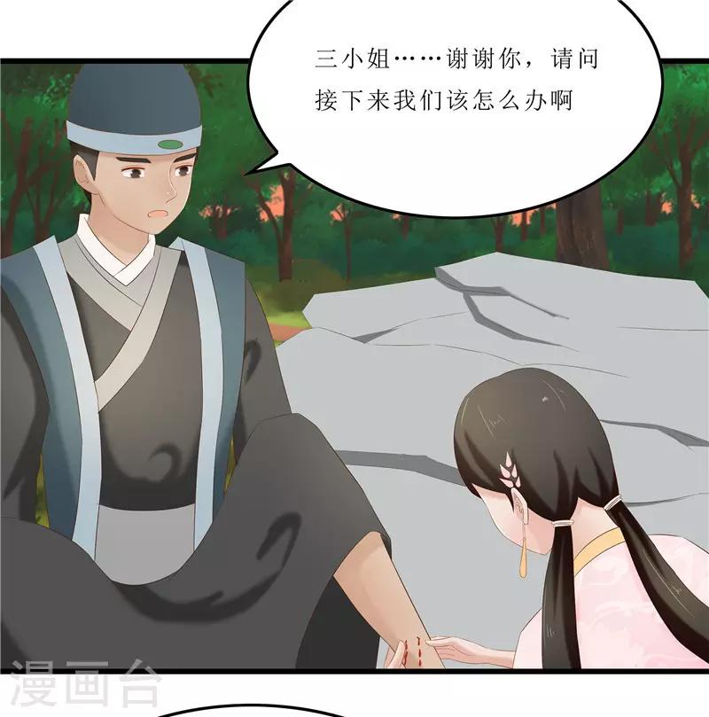 《重生之弃妃为后》第36话 三小姐，我错怪你了 第15页