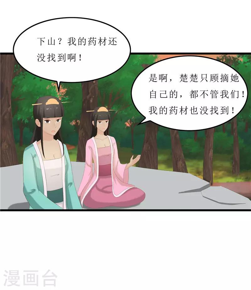 《重生之弃妃为后》第36话 三小姐，我错怪你了 第17页