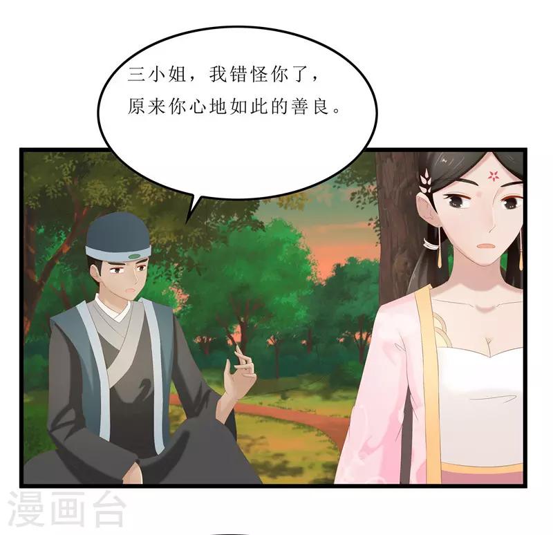 《重生之弃妃为后》第36话 三小姐，我错怪你了 第22页