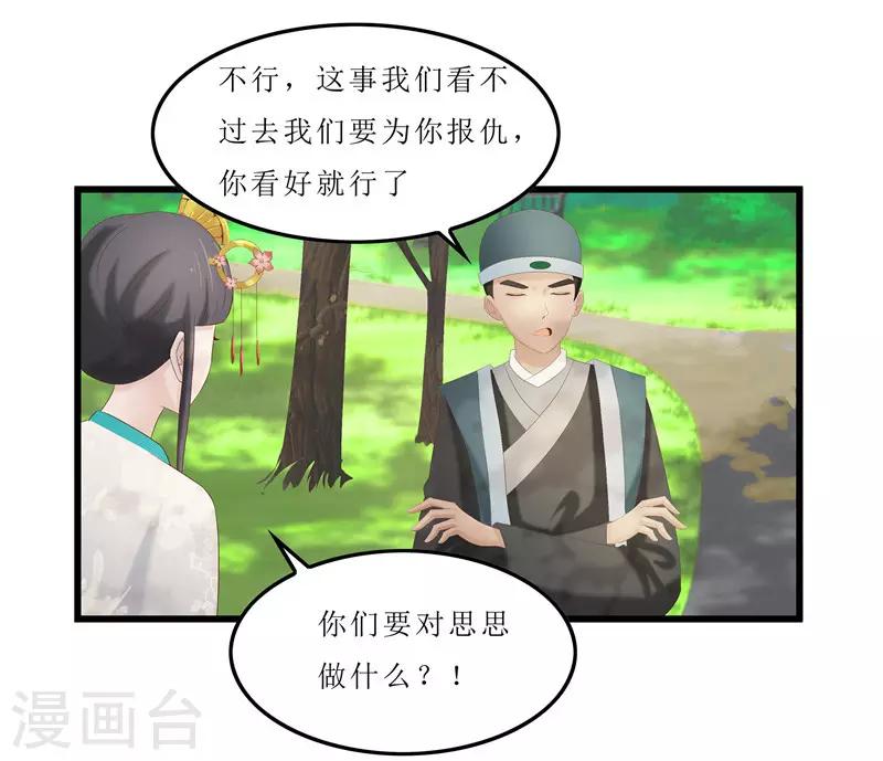 《重生之弃妃为后》第34话 你们要对思思做什么？ 第27页